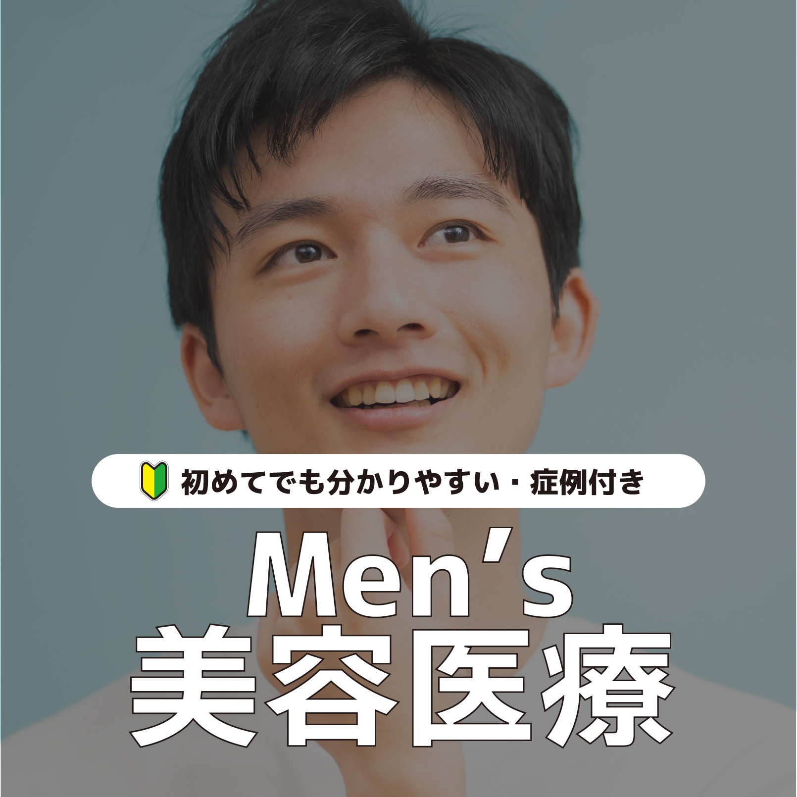 【福岡・天神】初めてのメンズ美容医療ガイド。清潔感を手に入れる完全攻略ロードマップ